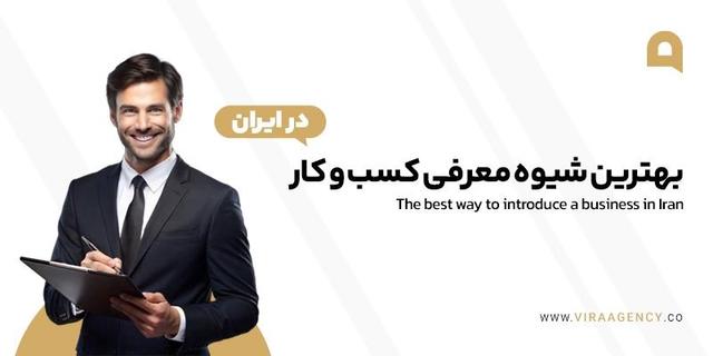 بهترین شیوه معرفی کسب‌ و کار پردرآمد در ایران