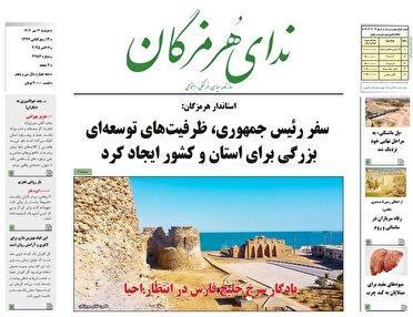 عناوین روزنامه‌های هرمزگان؛ چهاردهم مهر ۱۴۰۴