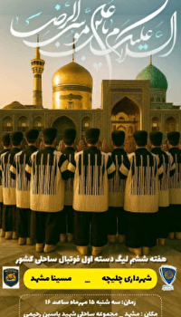 رقابت شهرداری چلیچه با مسینا مشهد فردا در خانه رقیب