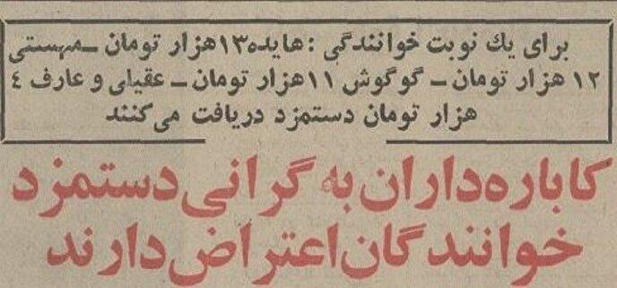 خوانندگان قبل از انقلاب برای هر شب اجرا چقدر دستمزد می‌گرفتند؟(+عکس)