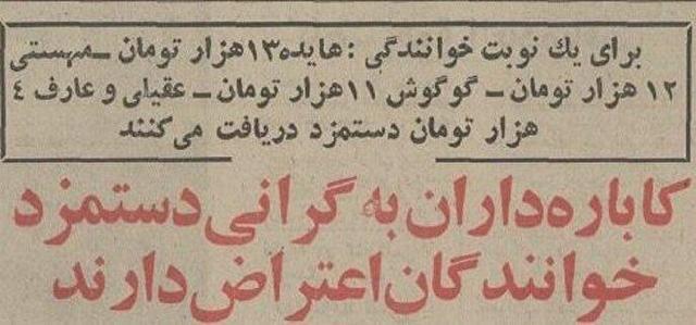 خوانندگان قبل از انقلاب برای هر شب اجرا چقدر دستمزد می‌گرفتند؟(+عکس)