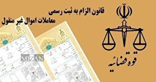 قانون الزام به ثبت رسمی معاملات اموال غیرمنقول در مسیر اجرا
