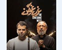 «غرب غمگین» به تئاتر شهرزاد می‌رود