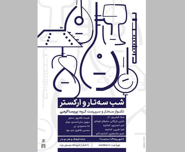 تجربه تماشای یک شب موسیقایی با سه‌تار و ارکستر