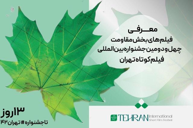 معرفی فیلم­‌های بخش مقاومت چهل‌ودومین جشنواره بین‌المللی فیلم کوتاه تهران