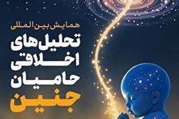 اولین همایش بین‌المللی تحلیل‌های اخلاقی حامیان جنین برگزار می‌شود