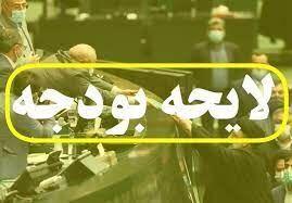 بودجه جدید بدون حرف اضافه! فقط عدد و جدول
