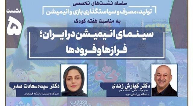 نشست «سینمای انیمیشن در ایران؛ فرازها و فرودها» برگزار می‌شود