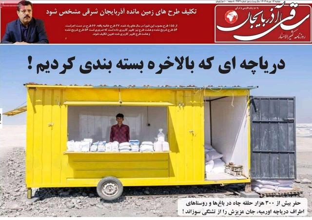 صفحه نخست روزنامه‌های آذربایجان شرقی ۱۴ مهر ۱۴۰۴