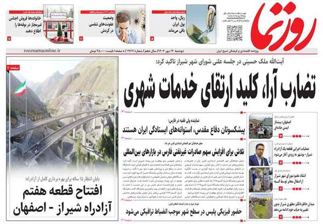 صفحه نخست روزنامه های استان فارس دوشنبه ۱۴ مهرماه