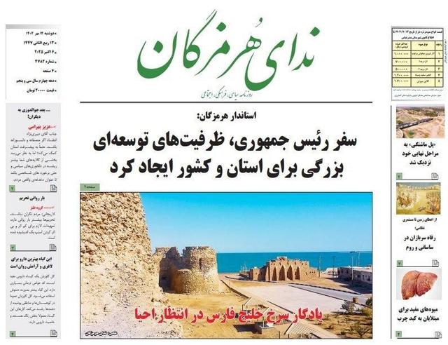 صفحه اول روزنامه‌های هرمزگان دوشنبه ۱۴ مهر
