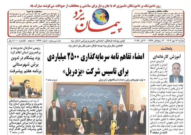 صفحه نخست روزنامه‌های یزد دوشنبه ۱۴ مهر