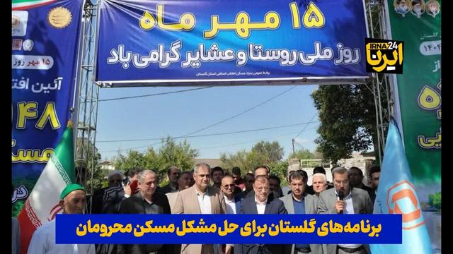 فیلم| برنامه‌های گلستان برای حل مشکل مسکن محرومان