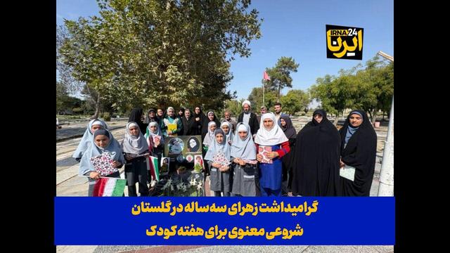 فیلم| گرامیداشت زهرای سه‌ساله در گلستان؛ شروعی معنوی برای هفته کودک