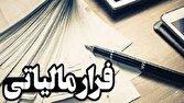 وصول ۱۱.۲ همت مالیات از محل کتمان درآمد/ شناسایی ۶۰۰ مؤدی مالیاتی مشکوک به پولشویی