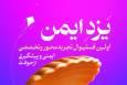 «یزد ایمن»؛ فستیوالی تعاملی برای آموزش ایمنی و پیشگیری از حوادث