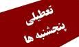 پنجشنبه‌ها در دستگاه‌های اجرایی استان تعطیل و به‌صورت دورکاری اجرا می‌شود