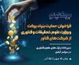 وزارت علوم با همکاری ستاد اجرایی فرمان امام، از شرکت‌های فناور حمایت می‌کند