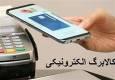 بیش از ۳ میلیون و ۳۰۰ هزار نفر در فارس کالابرگ الکترونیکی دریافت کردند