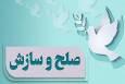 صلح و سازش در ۱۴۶۶ پرونده قضایی در چهارمحال و بختیاری به عشق امام حسین علیه السلام