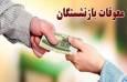 زمانی برای واریز مرحله سوم معوقات بازنشستگان