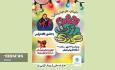 جشن بزرگ کودک، گرامیداشت هفته ملی کودک در کیش