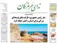 عناوین روزنامه‌های هرمزگان؛ چهاردهم مهر ۱۴۰۴