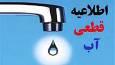 قطعی و افت فشار آب در میناب و بندرعباس