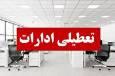 تصمیم گیری درباره تعطیلی پنجشنبه های اصفهان،فردا