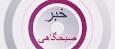 بهره برداری از شبکه فیبر نوری در شهرک صنعتی شماره 4 سنندج
