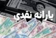 جزییات واریز یارانه نقدی مهر ماه اعلام شد