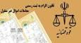 قانون الزام به ثبت رسمی معاملات اموال غیرمنقول در مسیر اجرا