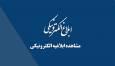 ابلاغیه الکترونیکی ثنا چیست و چرا حیاتی است؟