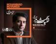 محمد معتمدی به خنیاشهر پیوست