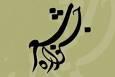 جشنواره بین‌المللی شعر «عصای سفید» برگزار می‌شود