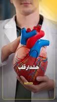 هشدار قلب