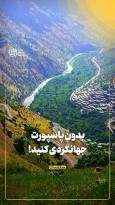 بدون پاسپورت جهانگردی کنید!