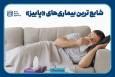 بیماری‌های شایع فصل پاییز
