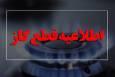 اطلاعیه قطع گاز امروز دوشنبه ۱۴ مهر ۱۴۰۴ / گاز شهری این مناطق ۱۴ ساعت قطع می‌شود