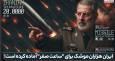 هشدار در تل‌آویو؛ ایران هزاران موشک برای "ساعت صفر" آماده کرده است