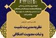 کرسی علمی «نظریه مدیریت تثبیت و ثبات معنویت اعتکافی» برگزار می‌شود