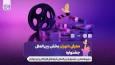 از پوران درخشنده تا غزل شاکری در ترکیب داوران بخش بین الملل جشنواره فیلم کودک