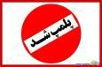 باشگاه مختلط یزدی پلمپ شد