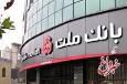 رشد نزدیك به 70 درصدی مانده تسهیلات بانك ملت در پایان 6 ماهه امسال