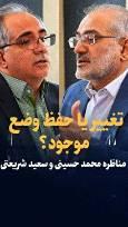 ویدیو: مناظره معاون رئیسی و سعید شریعتی / تغییر یا حفظ وضع موجود؟