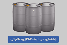 راهنمای خرید بشکه فلزی صادراتی؛ تضمین استمرار در بازارهای جهانی
