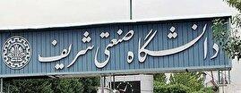 قطع همکاری ۲۶ استاد با دانشگاه شریف