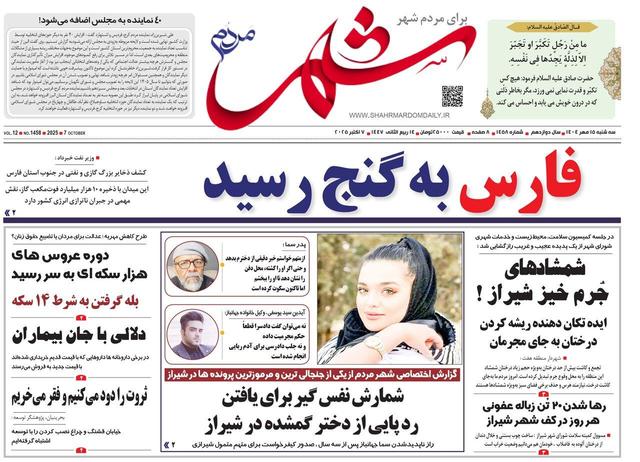 صفحه نخست روزنامه های استان فارس سه شنبه ۱۵ مهرماه