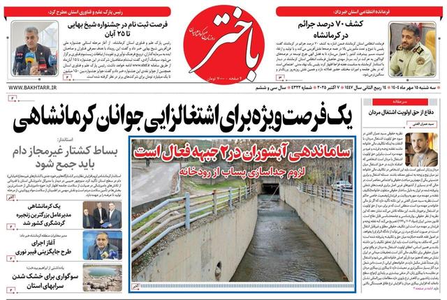 صفحه اول روزنامه‌های کرمانشاه ۱۵ مهر ماه