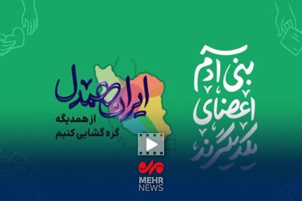 یک ایران همدل است